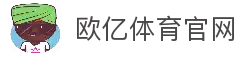 欧亿体育（中国）官方网站 - OUYI SPORTS